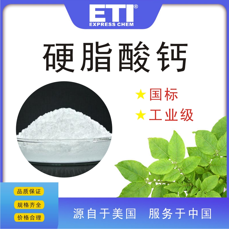 依梯埃 工业硬脂酸钙 润滑剂