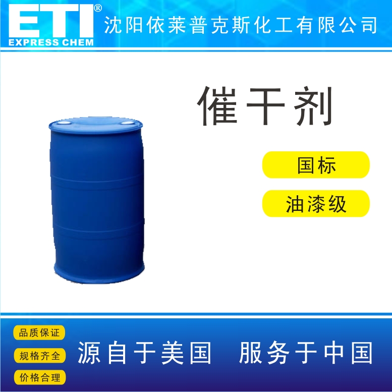 依梯埃 油漆催干剂 金属催化剂