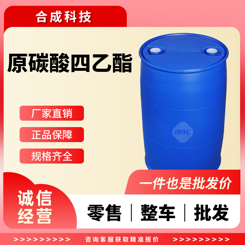 原碳酸四乙酯 78-09-1