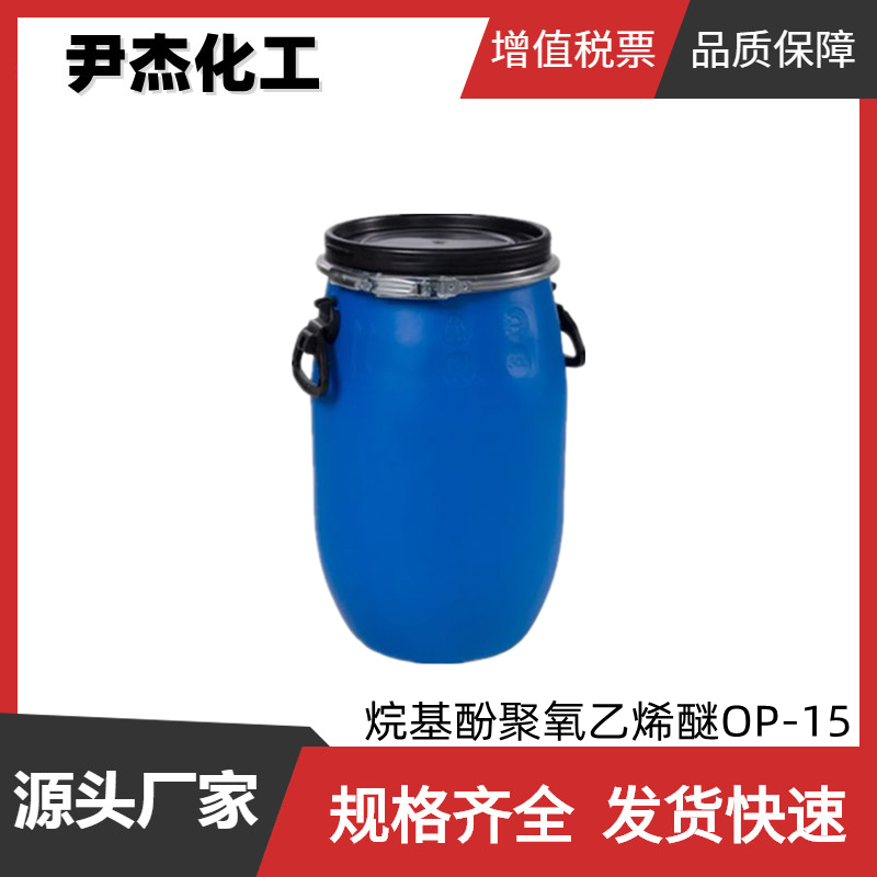 烷基酚聚氧乙烯醚OP-15 工业级 含量99% 乳化剂OP-15 扩散剂