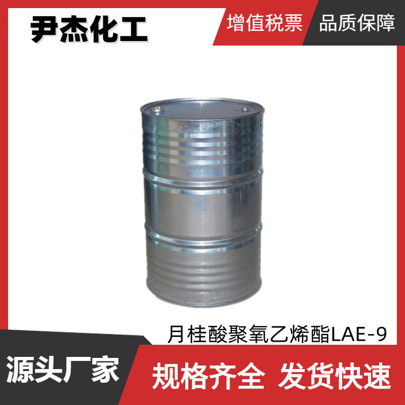 月桂酸聚氧乙烯酯LAE-9 工业级 国标99% 表面活性剂 乳化剂