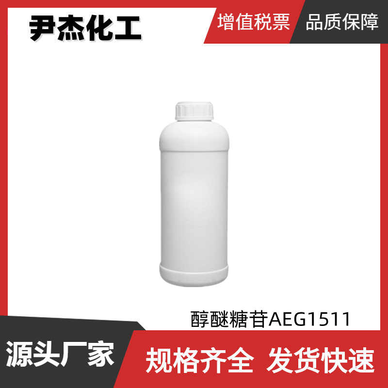 醇醚糖苷AEG1511 醇醚葡糖苷 国标高纯99% 洗涤剂化妆品原料