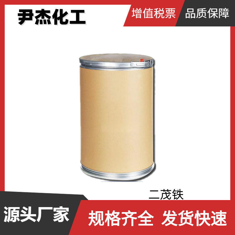 二茂铁 工业级 国标 含量99% 柴油添加剂 催化剂 可分装零售