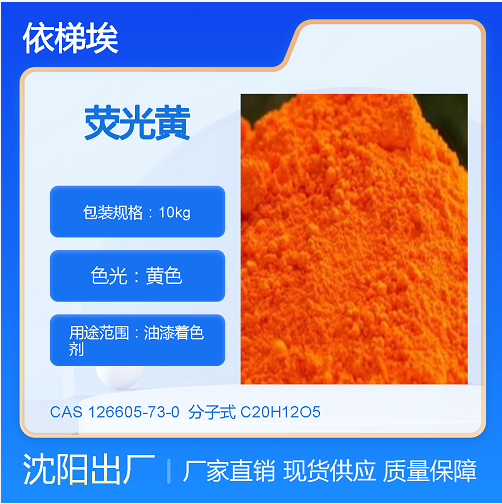 依梯埃 工业荧光橘黄 油漆 塑料着色剂