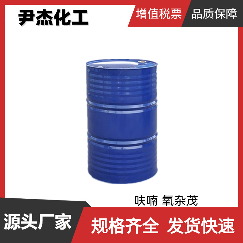 呋喃 氧杂茂 工业级 国标 含量99% 有机合成中间体 110-00-9