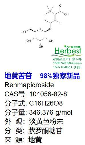 地黄苦苷_副本.jpg 地黄苦苷_副本.jpg