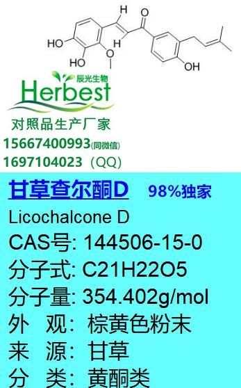 甘草查尔酮D_副本.jpg 甘草查尔酮D_副本.jpg