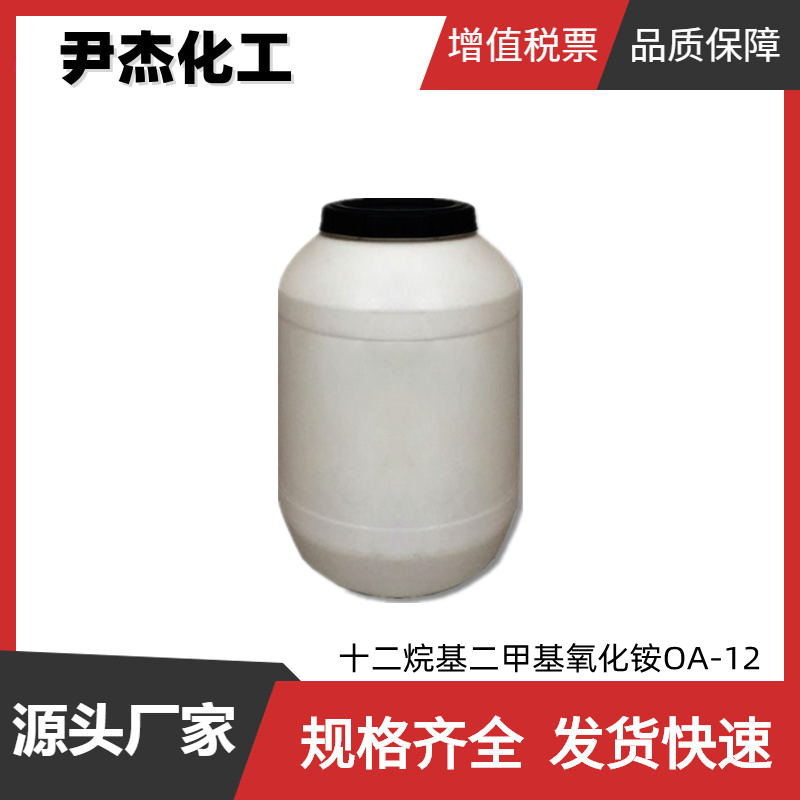 十二烷基二甲基氧化胺OA-12 工业级 国标99% 泡沫促进剂 增稠剂