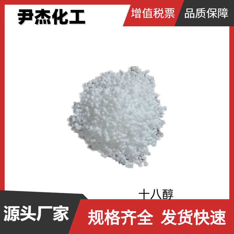 十八醇C18  硬脂醇 工业级 国标99% 表面活性剂 乳化稳定剂