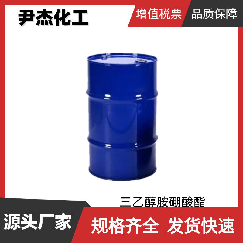 三乙醇胺硼酸酯 工业级 国标99% 金属清洗剂 水性防锈剂