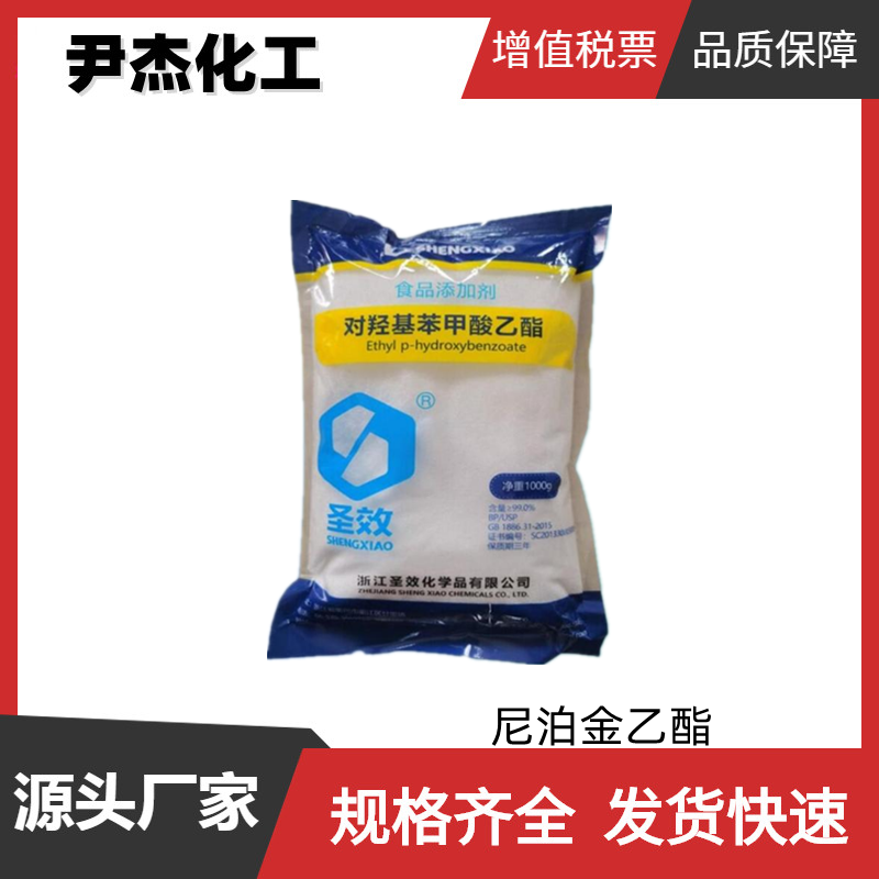 尼泊金甲酯 对羟基苯甲酸甲酯 工业级99% 防腐杀菌剂