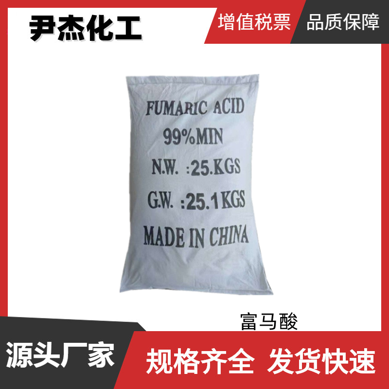 富马酸 国标 99%含量 食品添加剂 酸度调节剂 全国可发可分装