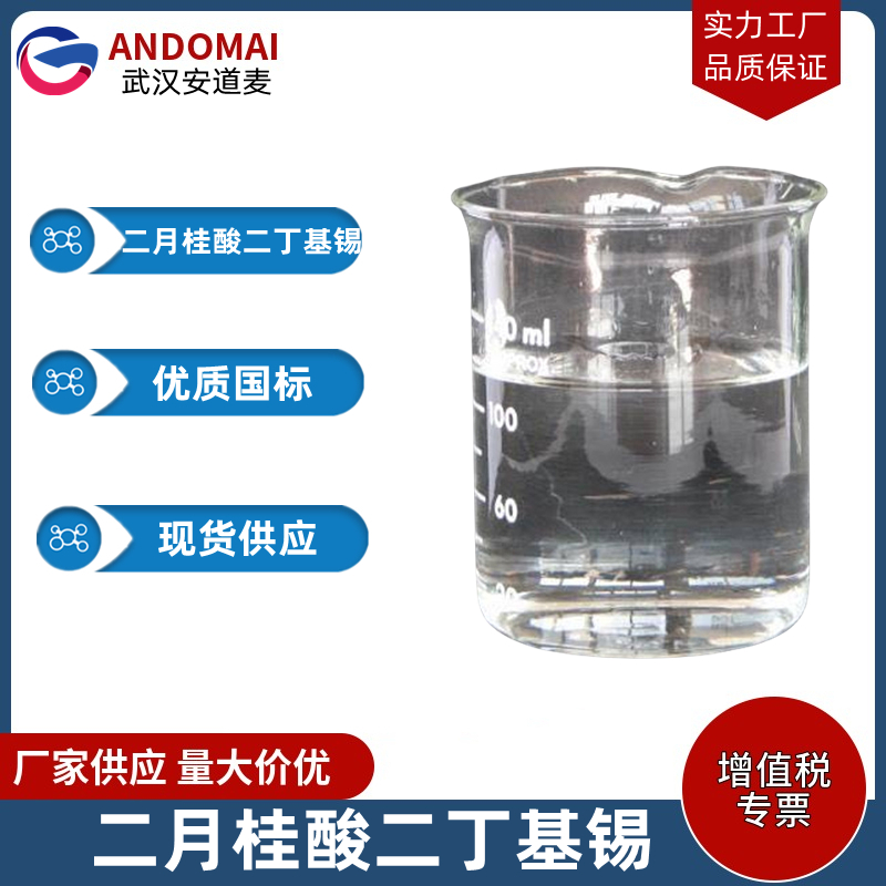二月桂酸二丁基锡 工业级 国标 聚氯乙烯的热稳定剂