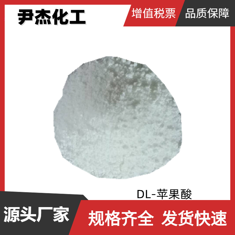 DL-苹果酸 工业级 国标99% 食品添加剂 酸度调节剂 保鲜剂