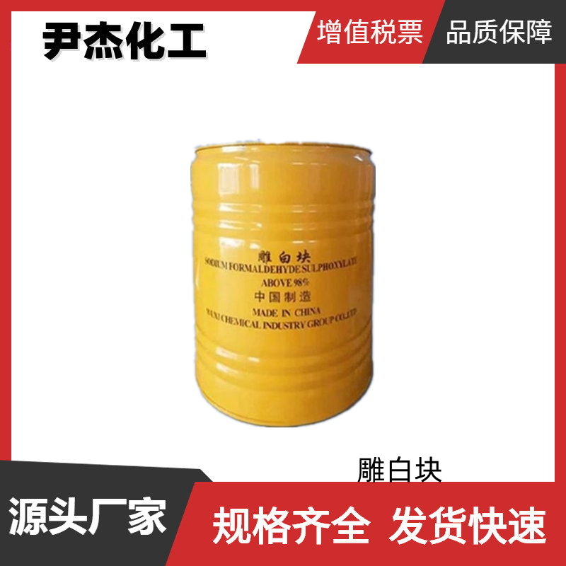 雕白块 吊白块 次硫酸氢钠甲醛 工业级 98%含量 拔染剂 拔色剂