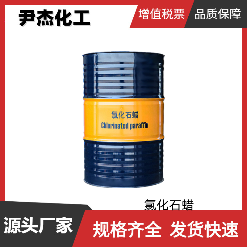 氯化石蜡42/52/60/70# 工业级 国标 增塑剂 阻燃剂 货源充足