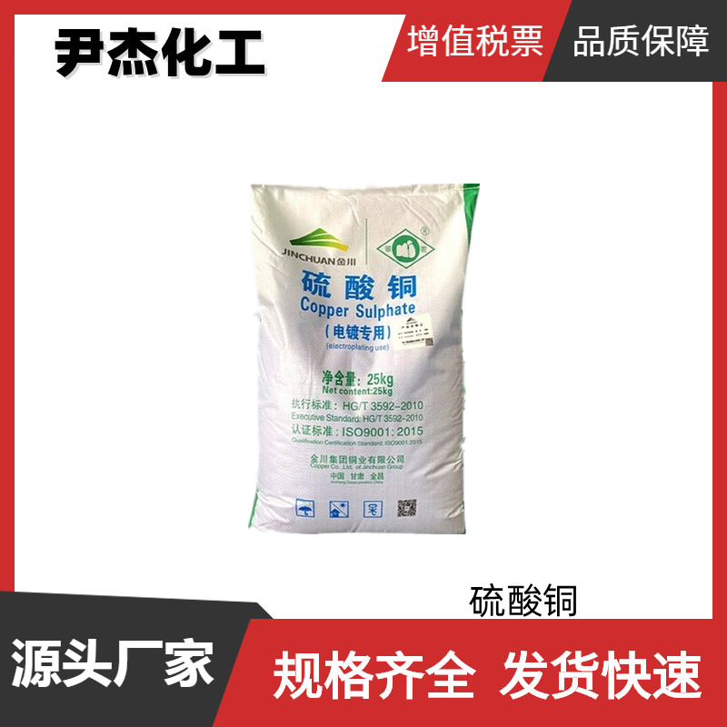 硫酸铜 工业级 国标96%98% 五水硫酸铜 纺织品媒染剂 杀菌剂