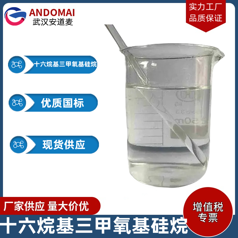 十六烷基三甲氧基硅烷 工业级 国标 有机溶剂