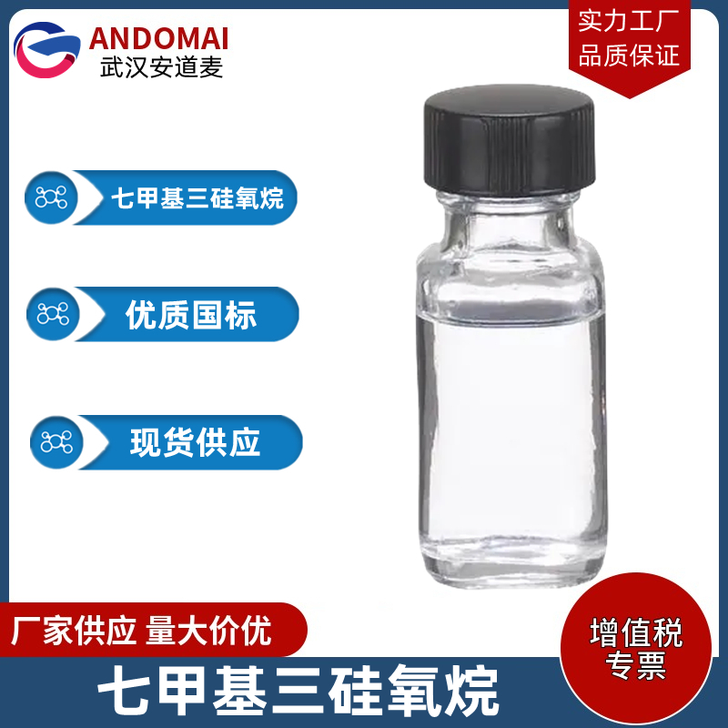 七甲基三硅氧烷 工业级 国标 填料表面处理 农药涂料助剂