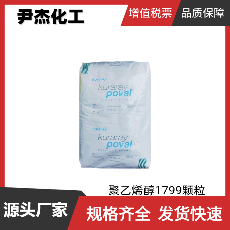 聚乙烯醇1799颗粒 PVA1799 国标99% 工业级 木材加工 造纸
