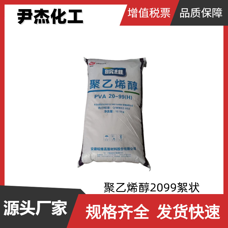 聚乙烯醇2099絮状 PVA2099 100-40H 工业级99% 建筑 木材加工