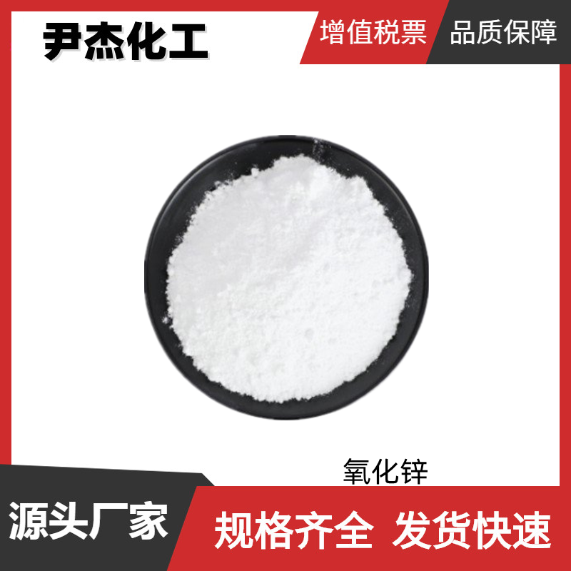 氧化锌 工业级 国标 含量99% 白色颜料 催化剂 全国可发