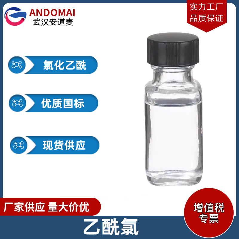 乙酰氯 工业级 国标 有机合成中间体