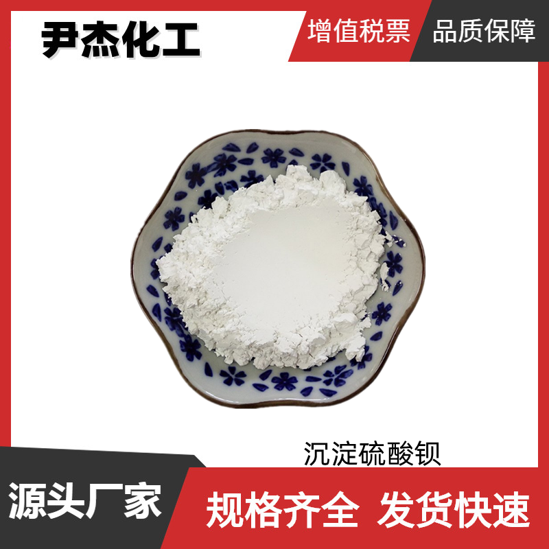 沉淀硫酸钡 工业级 国标98% 填充剂 澄清剂 全国可发可分装