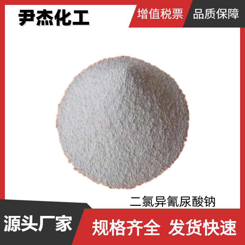 二氯异氰尿酸钠 优氯净 工业级 国标56% 全国可发 规格齐全