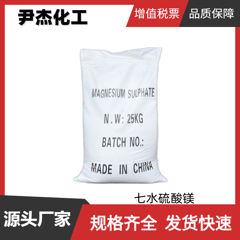 七水硫酸镁 国标 含量99% 饲料添加剂 阻燃剂 规格齐全可分装