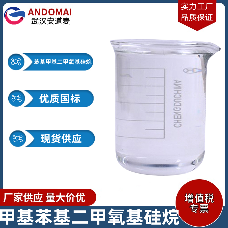 甲基苯基二甲氧基硅烷 工业级 国标 粘结促进剂