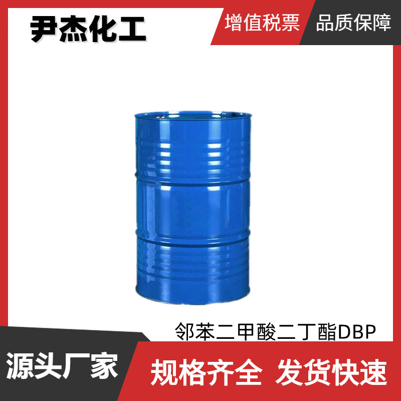 邻苯二甲酸二丁酯DBP 工业级 国标99% 增塑剂 工业溶剂