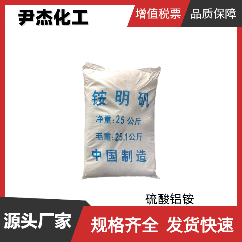 硫酸铝铵 工业级 国标99% 交联剂 沉淀剂 收敛剂 全国可发可分装