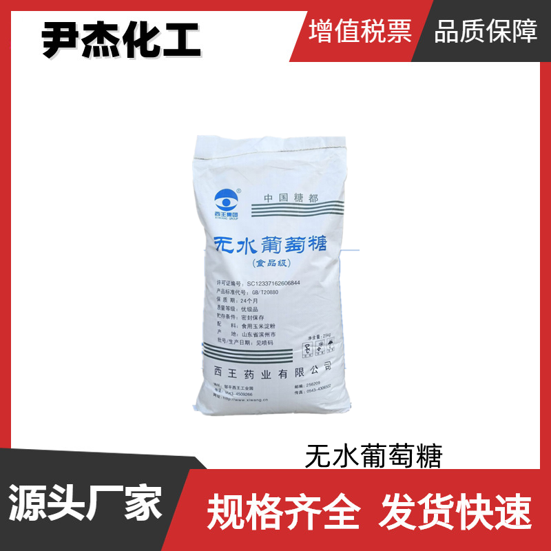 无水葡萄糖 食品级 国标 含量99% 甜味料 还原剂