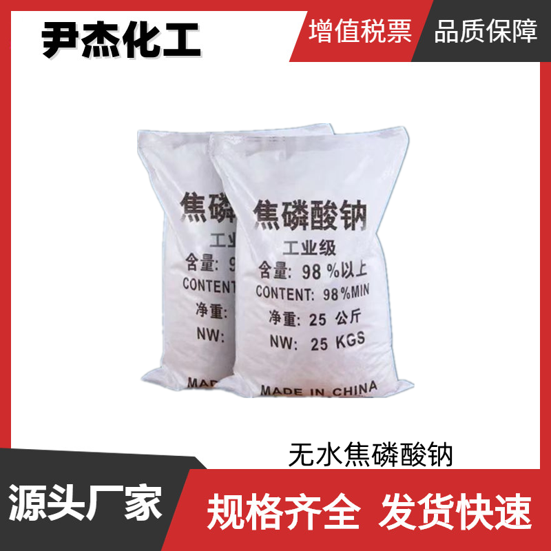 无水焦磷酸钠 国标 含量97% 食品改良剂 乳化剂 螯合剂