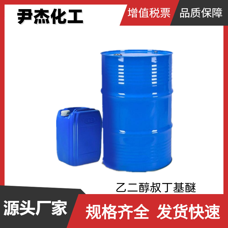 乙二醇叔丁基醚ETB 工业级 国标 含量99% 乳胶水分散涂料