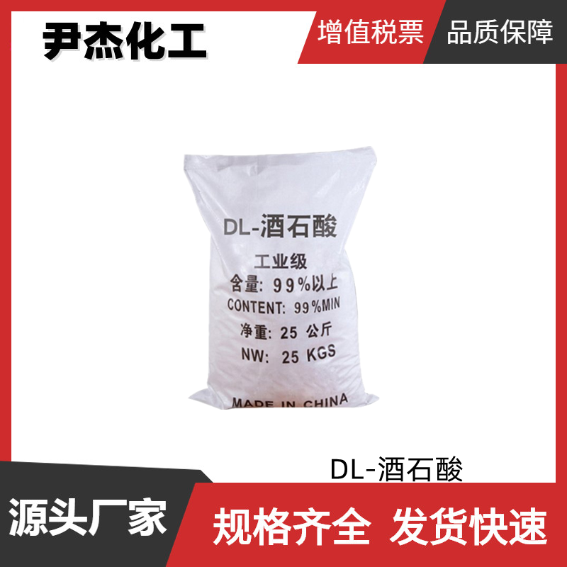 DL-酒石酸 国标 含量99% 食品酸味剂 矫味剂 抗氧化增效剂 增香剂