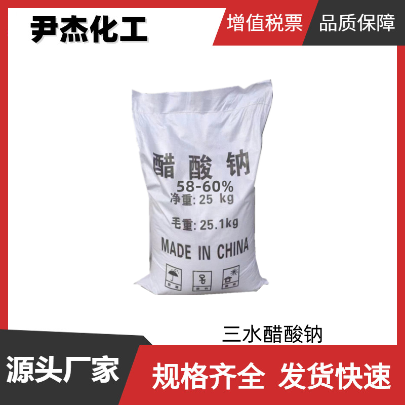 醋酸钠 三水醋酸钠 工业级 国标58-60% 酯化剂 防腐剂 金属络合剂