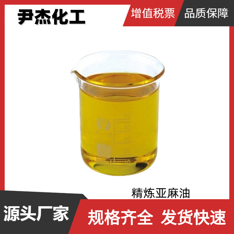 精炼亚麻油 工业级 国标 含量99% 油墨涂料用 全国可发可分装