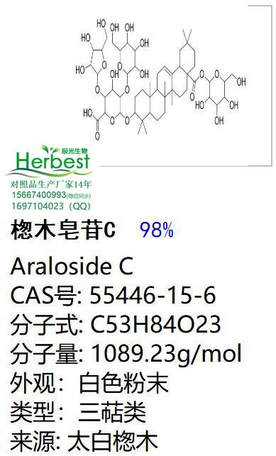 楤木皂苷C_副本.jpg