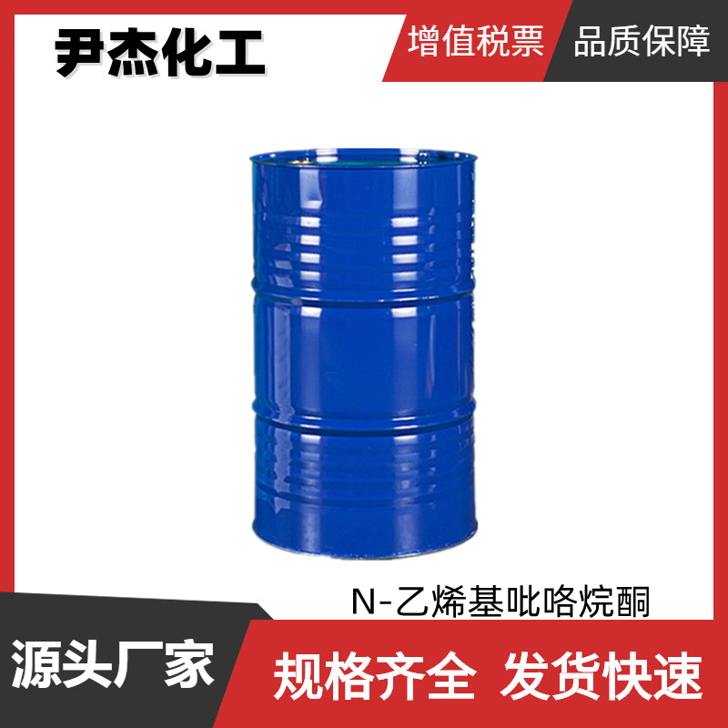 N-乙烯基吡咯烷酮NVP 工业级 国标99.8% 洗涤品 感光材料