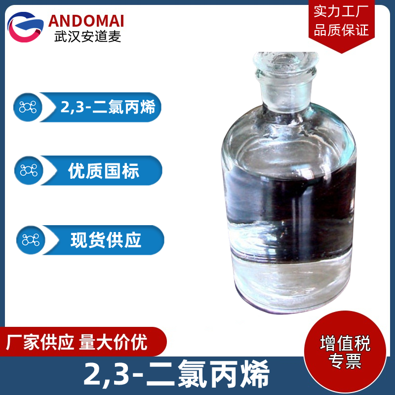 2,3-二氯丙烯 工业级 国标 植物生长调节剂