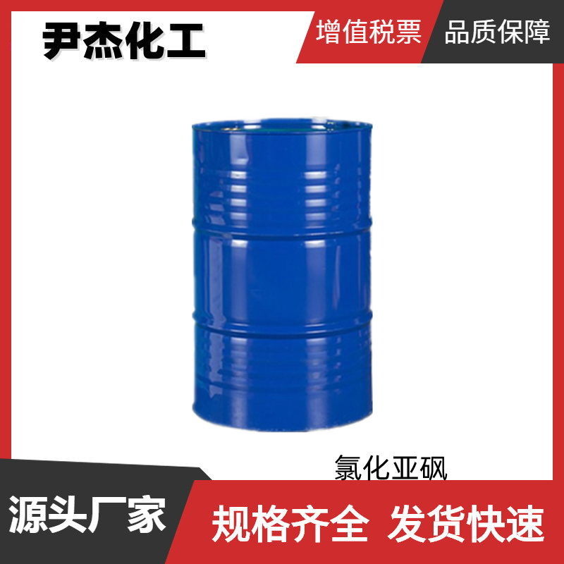 氯化亚砜 工业级 国标 含量99% 染料中间体 7719-09-7