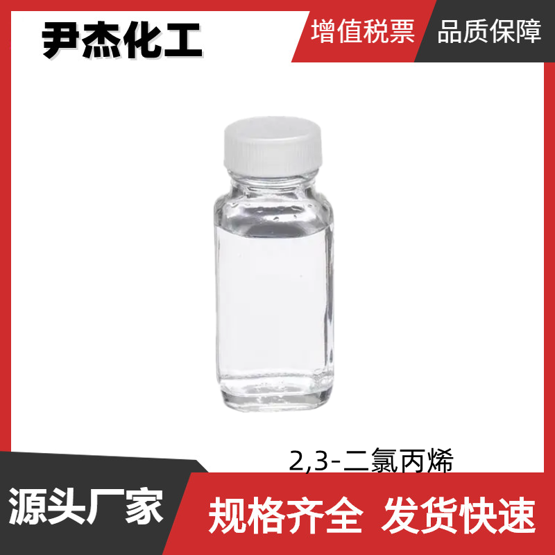 2,3-二氯丙烯 工业级 国标99% 植物生长调节剂中间体 78-88-6