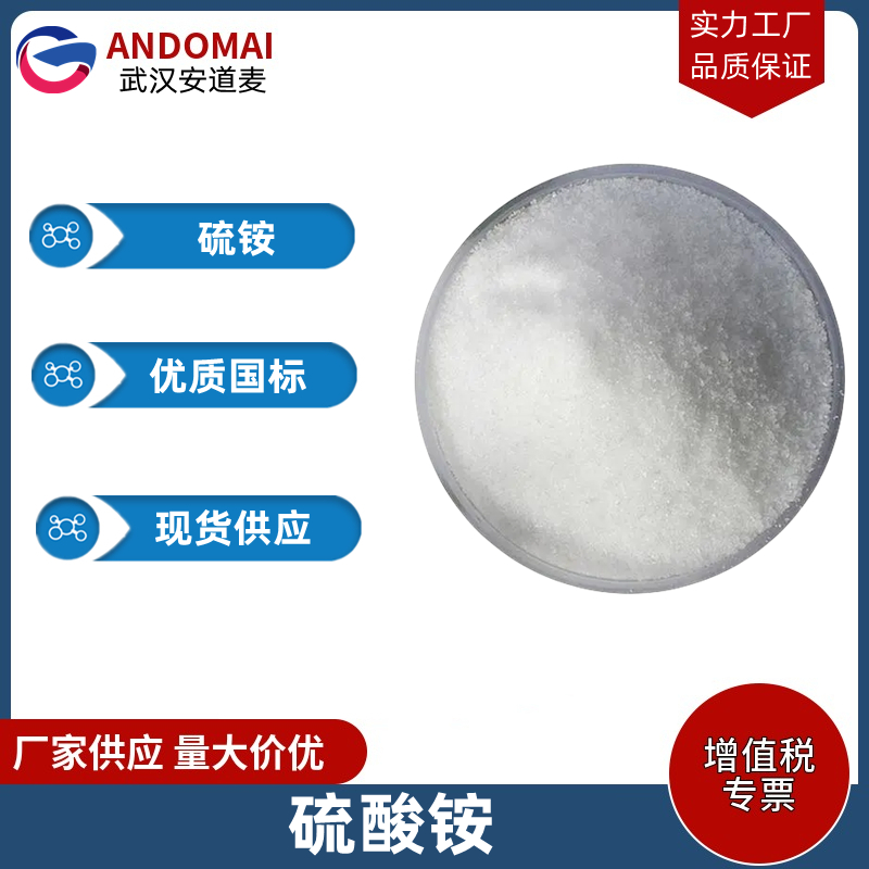 硫酸铵 工业级 国标 织物防火剂 肥料