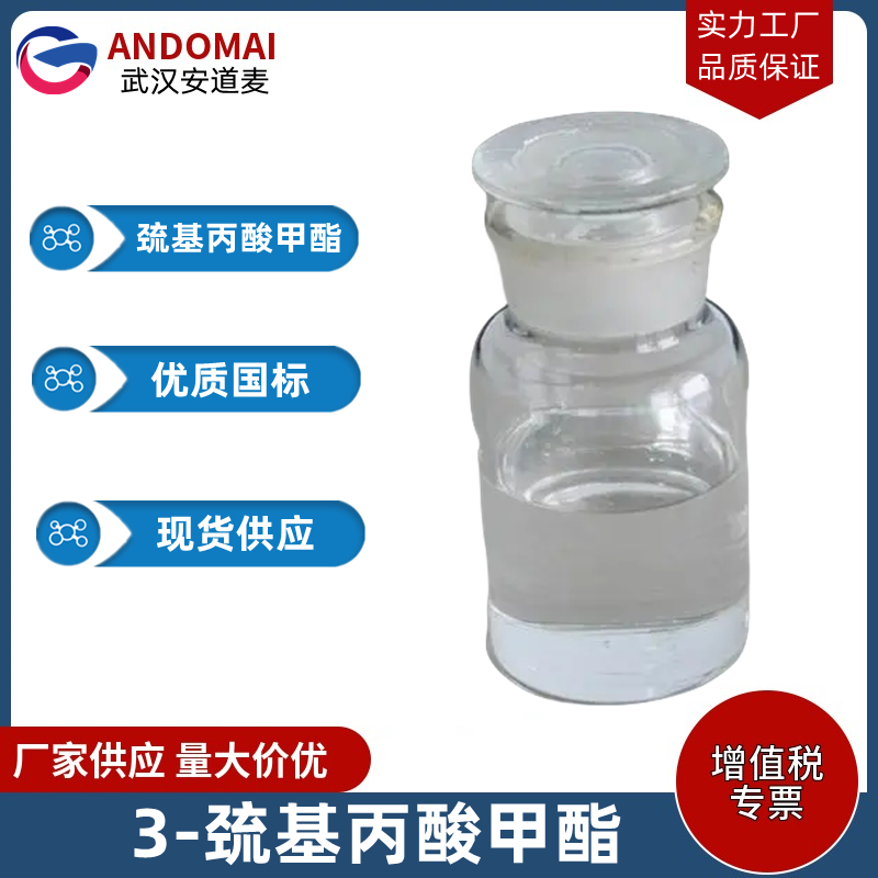 3-巯基丙酸甲酯 工业级 国标 有机合成