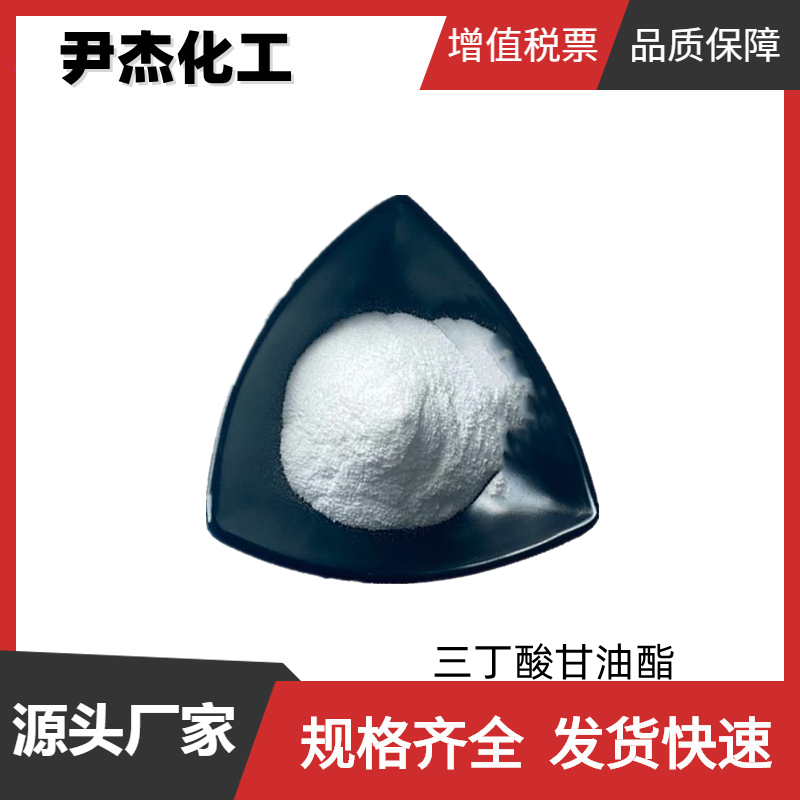 三丁酸甘油酯 国标 含量99% 人造奶油 香料溶剂 规格齐全
