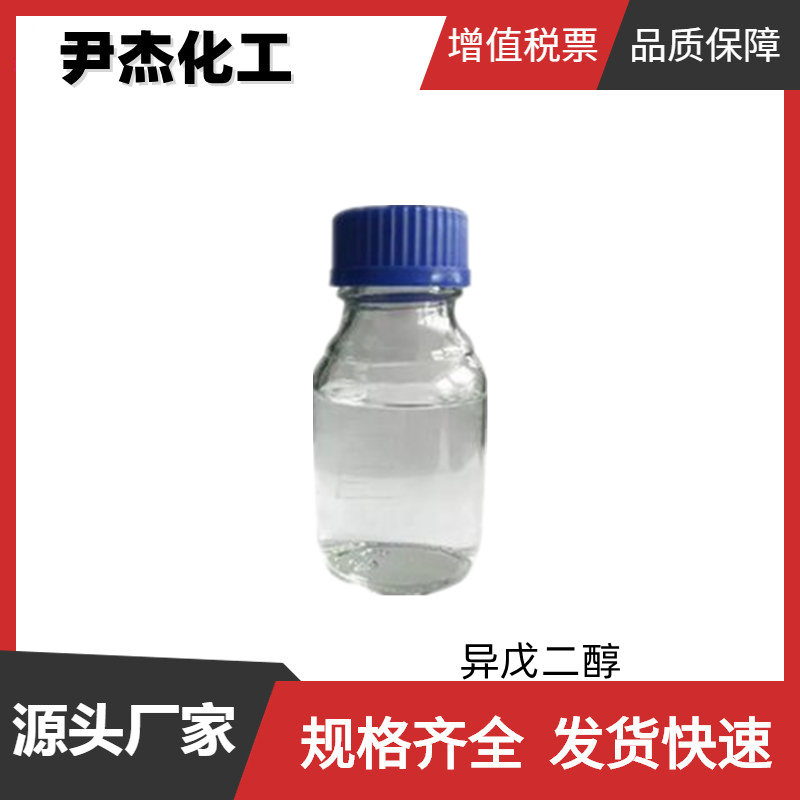 异戊二醇 工业级 国标99% 合成材料中间体 2568-33-4