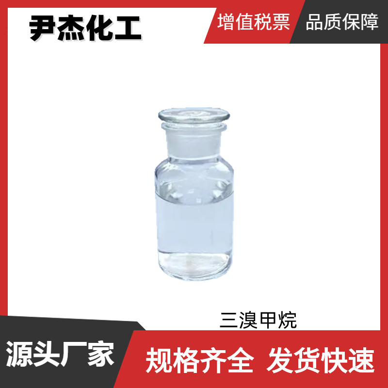 三溴甲烷（溴仿）工业级 国标99% 染料中间体 75-25-2 