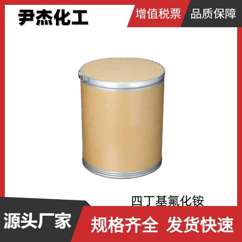 四丁基氟化铵 工业级 国标99% 催化剂 氟化剂 规格齐全可分装
